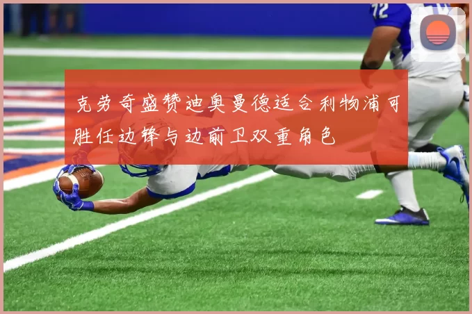 克劳奇盛赞迪奥曼德适合利物浦可胜任边锋与边前卫双重角色