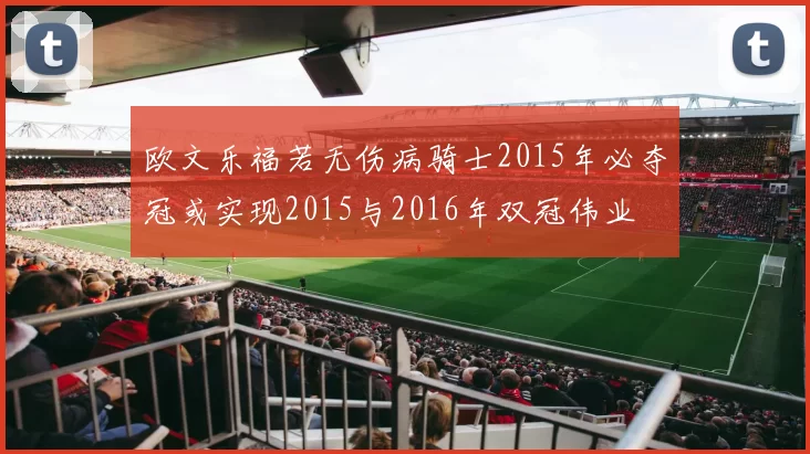 欧文乐福若无伤病骑士2015年必夺冠或实现2015与2016年双冠伟业