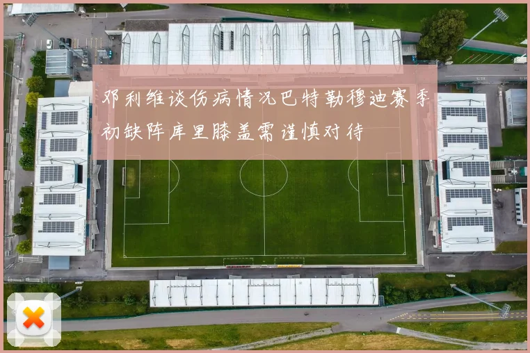 邓利维谈伤病情况巴特勒穆迪赛季初缺阵库里膝盖需谨慎对待
