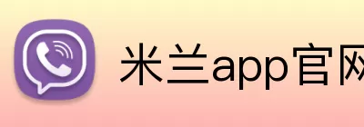 米兰app官网 logo